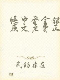 帐中香金银花露原文免费正版