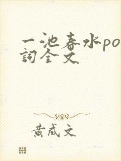 一池春水po江词全文