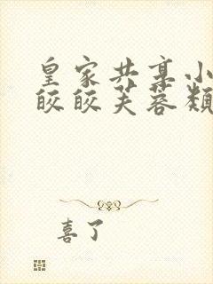 皇家共享小公主皎皎芙蓉类小说封面