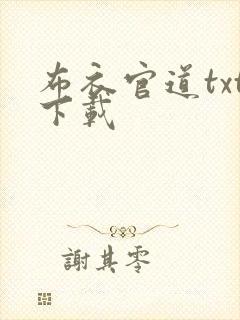 布衣官道txt下载