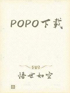POPO下载