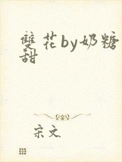 双花by奶糖不甜