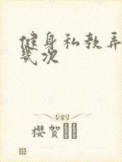 健身私教弄了好几次