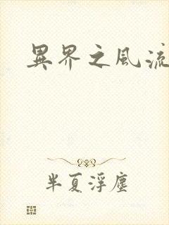 异界之风流邪君