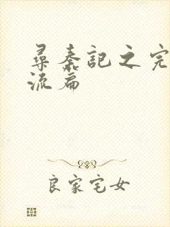 寻秦记之完美风流篇