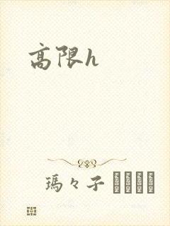 高限h封面