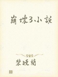 崩坏3小说
