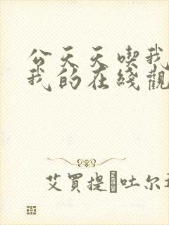 公天天吃我奶躁我的在线观看封面