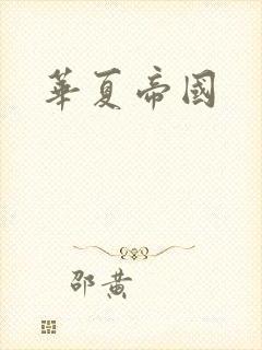 华夏帝国