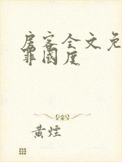 房客全文免费无罪国度