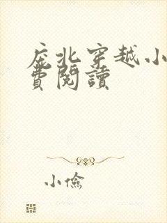 庞北穿越小说免费阅读