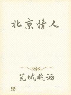 北京情人封面
