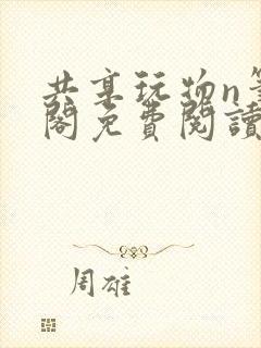 共享玩物n笔趣阁免费阅读小说