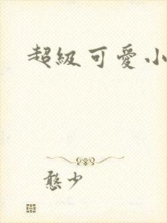 超级可爱小说封面
