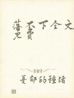 落不下全文阅读免费