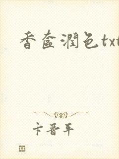 香奁润色txt