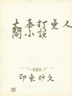 大奉打更人笔趣阁小说