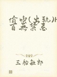 偷吃(出轨)H百无禁忌