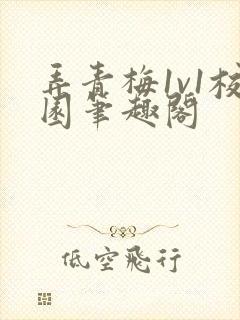 弄青梅1v1校园笔趣阁封面