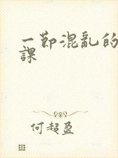 一节混乱的体育课