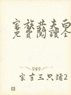 家族共夫白云间免费阅读全文笔趣阁