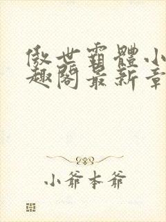 傲世霸体小说笔趣阁最新章节列表