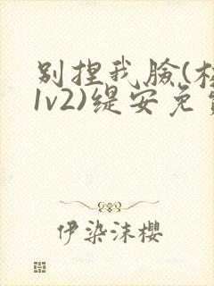 别捏我脸(校园1v2)缇安免费阅读