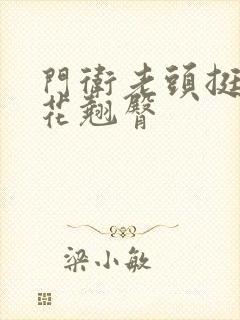 门卫老头挺进校花翘臀