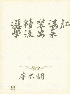 涨精装满肚子上学流出来