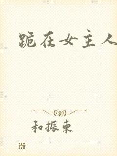 跪在女主人脚下