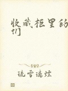 收藏柜里的男人们