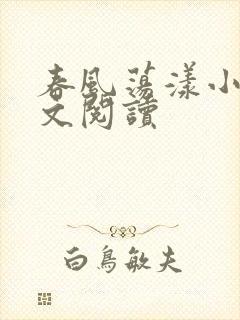 春风荡漾小说全文阅读