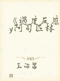 《过度反应》by阿司匹林