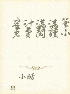 蜜汁满满笔趣阁免费阅读小说