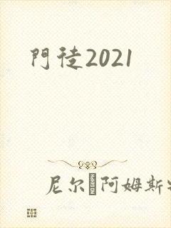 门徒2021封面