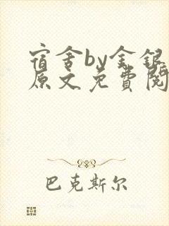 宿舍by金银花原文免费阅读