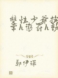 双性少爷挨脔日常h惩罚h动漫