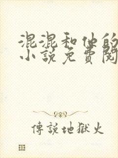 混混和他的乖乖小说免费阅读笔趣