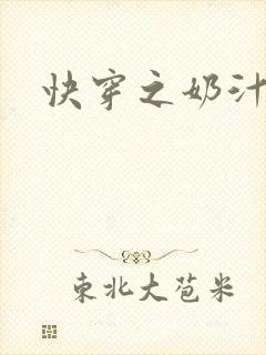 快穿之奶汁多h