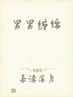 男男缠绵封面