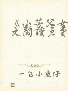 《小芳父女》全文阅读免费