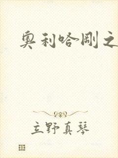 奥利哈刚之神封面