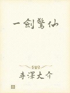 一剑惊仙