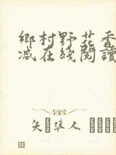 乡村野花香无删减在线阅读