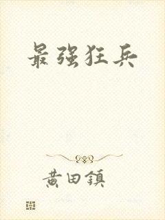 最强狂兵
