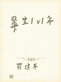 医生1 v1年下封面