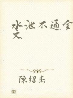 水泄不通金银原文