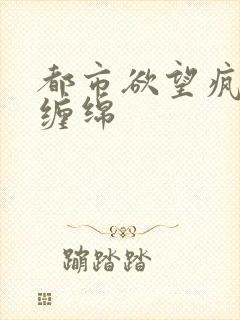 都市欲望疯狂的缠绵