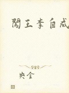 闯王李自成新传