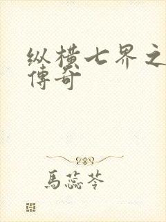 纵横七界之魔帝传奇